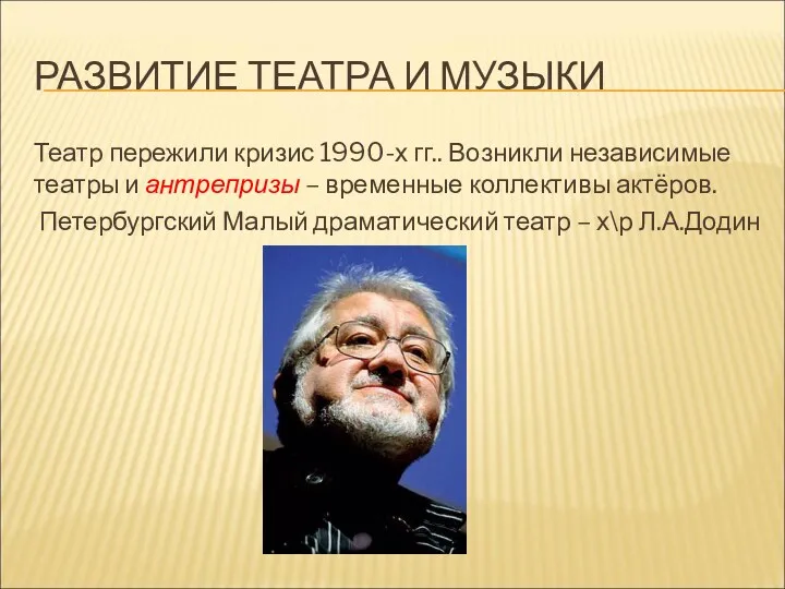 РАЗВИТИЕ ТЕАТРА И МУЗЫКИ Театр пережили кризис 1990-х гг.. Возникли