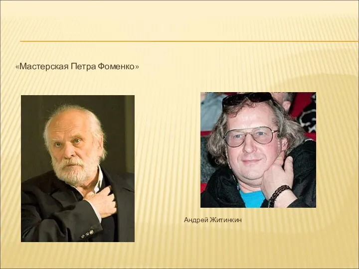 «Мастерская Петра Фоменко» Андрей Житинкин