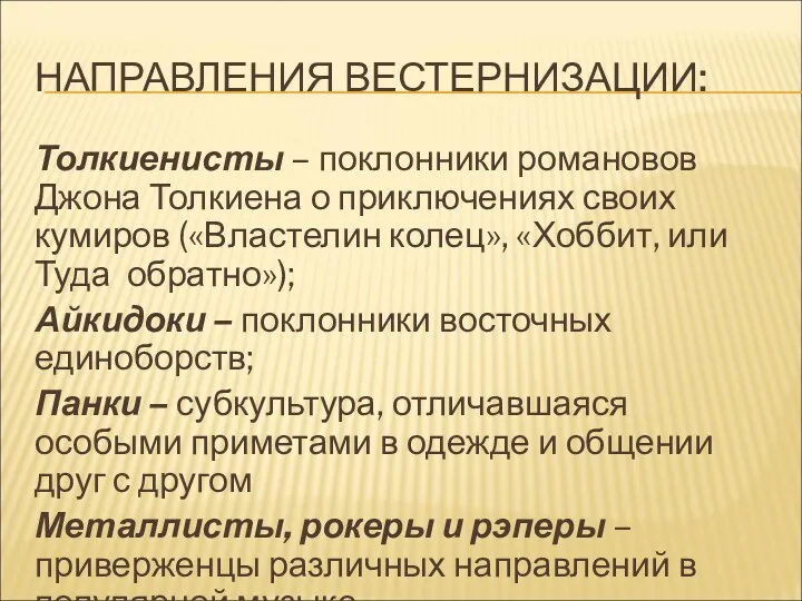 НАПРАВЛЕНИЯ ВЕСТЕРНИЗАЦИИ: Толкиенисты – поклонники романовов Джона Толкиена о приключениях