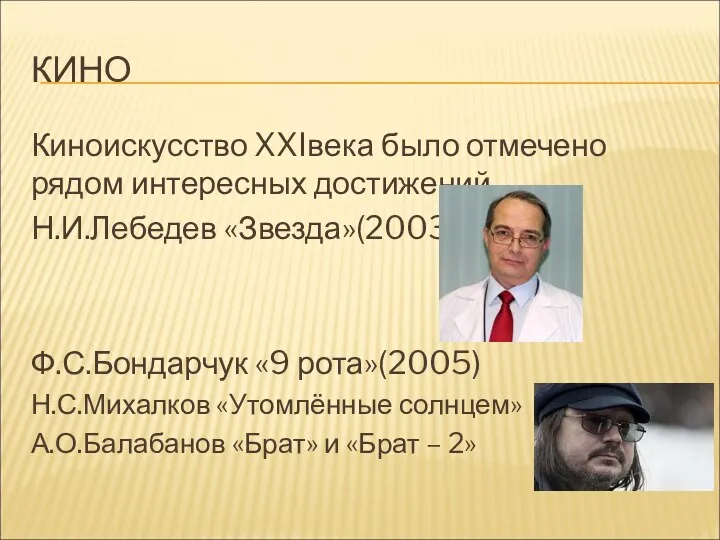 КИНО Киноискусство XXIвека было отмечено рядом интересных достижений Н.И.Лебедев «Звезда»(2003)