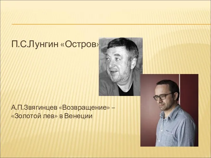 П.С.Лунгин «Остров» А.П.Звягинцев «Возвращение» – «Золотой лев» в Венеции