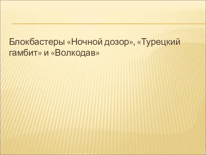 Блокбастеры «Ночной дозор», «Турецкий гамбит» и «Волкодав»