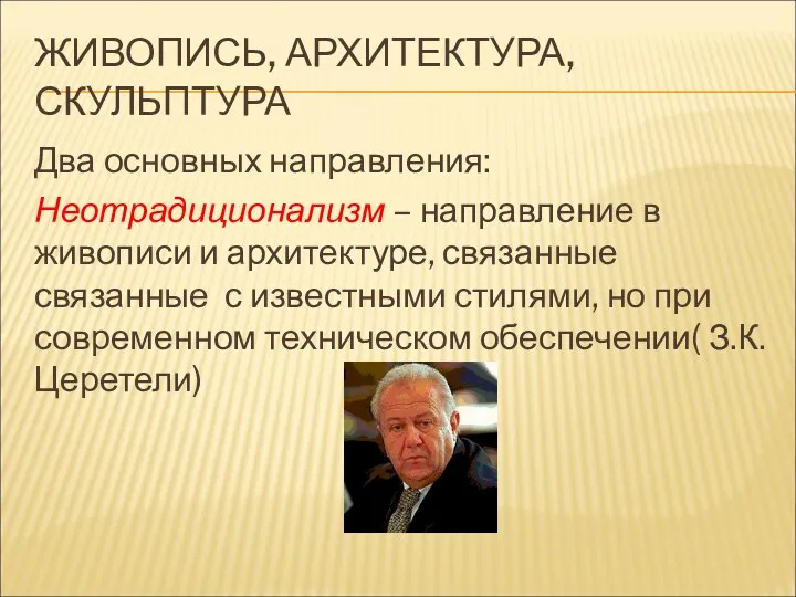 ЖИВОПИСЬ, АРХИТЕКТУРА, СКУЛЬПТУРА Два основных направления: Неотрадиционализм – направление в