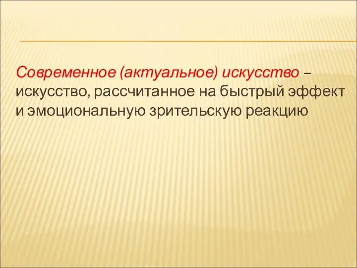 Современное (актуальное) искусство – искусство, рассчитанное на быстрый эффект и эмоциональную зрительскую реакцию