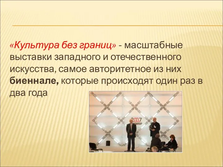 «Культура без границ» - масштабные выставки западного и отечественного искусства,