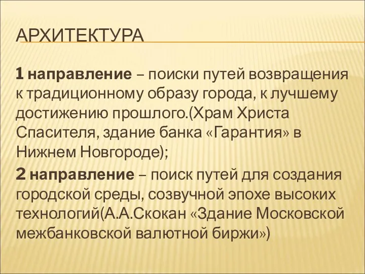 АРХИТЕКТУРА 1 направление – поиски путей возвращения к традиционному образу