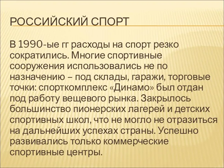 РОССИЙСКИЙ СПОРТ В 1990-ые гг расходы на спорт резко сократились.