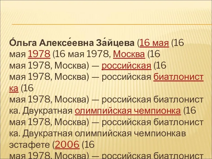 О́льга Алексе́евна За́йцева (16 мая (16 мая 1978 (16 мая