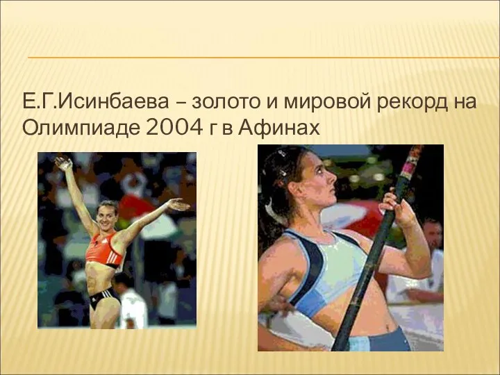 Е.Г.Исинбаева – золото и мировой рекорд на Олимпиаде 2004 г в Афинах