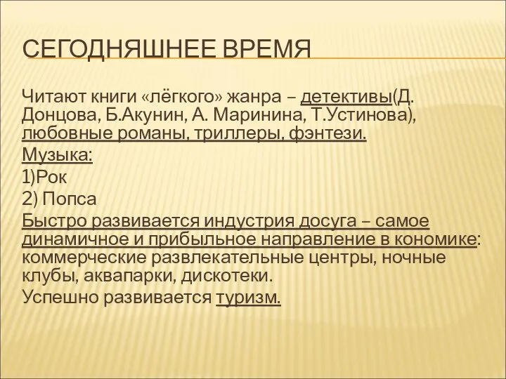 СЕГОДНЯШНЕЕ ВРЕМЯ Читают книги «лёгкого» жанра – детективы(Д.Донцова, Б.Акунин, А.