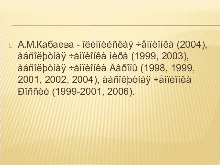 А.М.Кабаева - îëèìïèéñêàÿ ÷åìïèîíêà (2004), àáñîëþòíàÿ ÷åìïèîíêà ìèðà (1999, 2003),