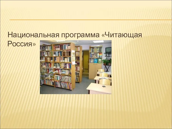 Национальная программа «Читающая Россия»