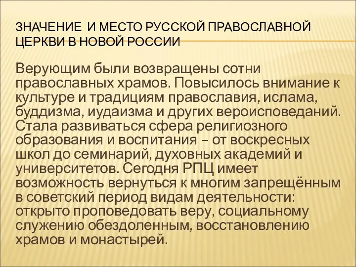 ЗНАЧЕНИЕ И МЕСТО РУССКОЙ ПРАВОСЛАВНОЙ ЦЕРКВИ В НОВОЙ РОССИИ Верующим