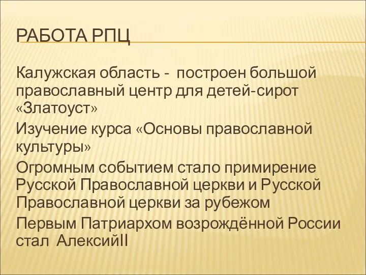 РАБОТА РПЦ Калужская область - построен большой православный центр для