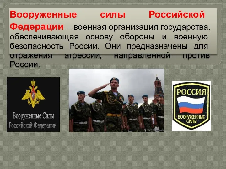 Вооруженные силы Российской Федерации – военная организация государства, обеспечивающая основу обороны и военную