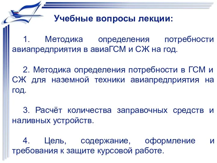 Учебные вопросы лекции: 1. Методика определения потребности авиапредприятия в авиаГСМ