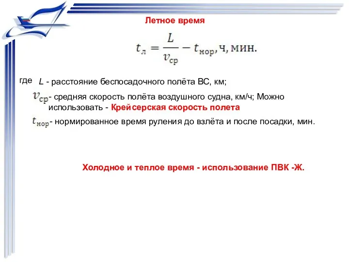 где L - расстояние беспосадочного полёта ВС, км; - средняя