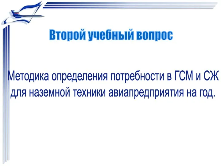 Методика определения потребности в ГСМ и СЖ для наземной техники авиапредприятия на год. Второй учебный вопрос