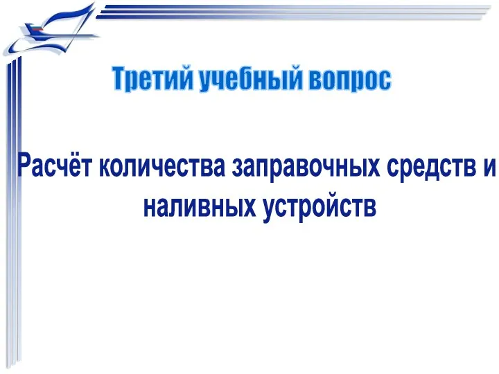 Расчёт количества заправочных средств и наливных устройств Третий учебный вопрос