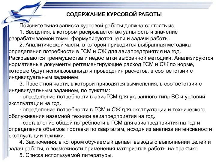 СОДЕРЖАНИЕ КУРСОВОЙ РАБОТЫ Пояснительная записка курсовой работы должна состоять из: