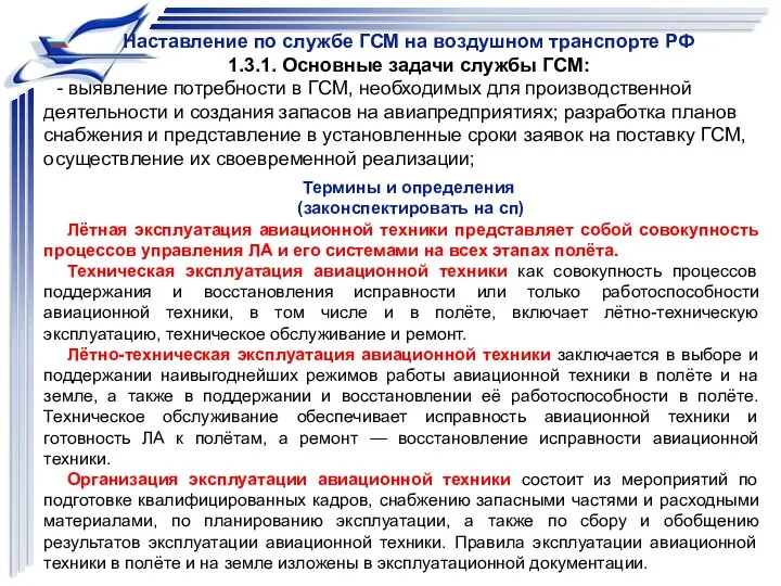 Наставление по службе ГСМ на воздушном транспорте РФ 1.3.1. Основные