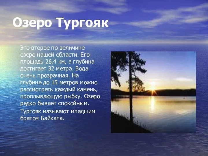 Озеро Тургояк Это второе по величине озеро нашей области. Его