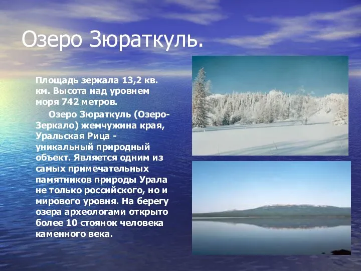 Озеро Зюраткуль. Площадь зеркала 13,2 кв. км. Высота над уровнем