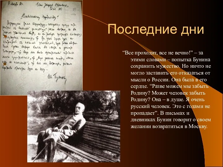 Последние дни “Все проходит, все не вечно!” – за этими