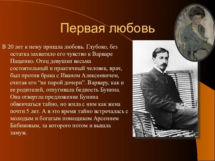 Первая любовь В 20 лет к нему пришла любовь. Глубоко,