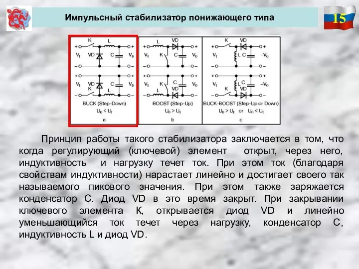 15 Импульсный стабилизатор понижающего типа Принцип работы такого стабилизатора заключается