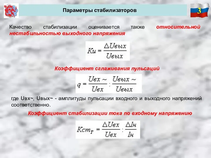 3 Параметры стабилизаторов Качество стабилизации оценивается также относительной нестабильностью выходного