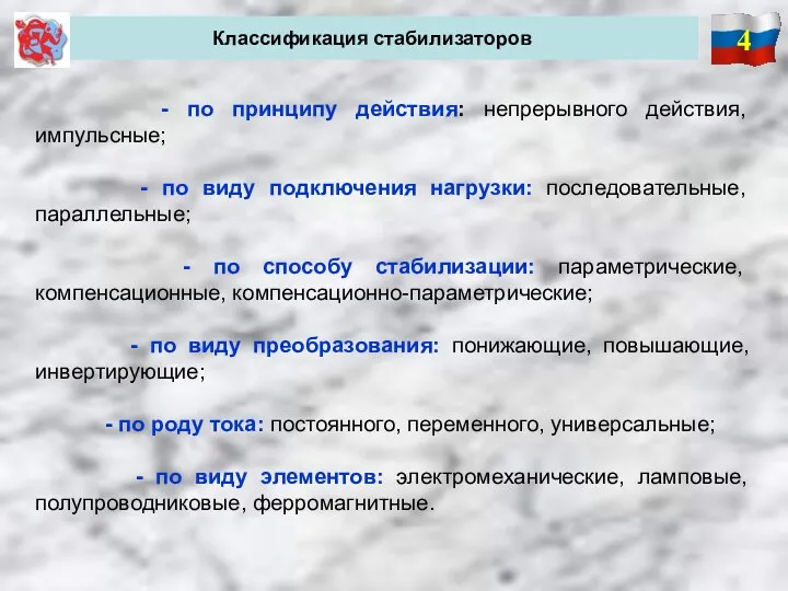 4 Классификация стабилизаторов - по принципу действия: непрерывного действия, импульсные;