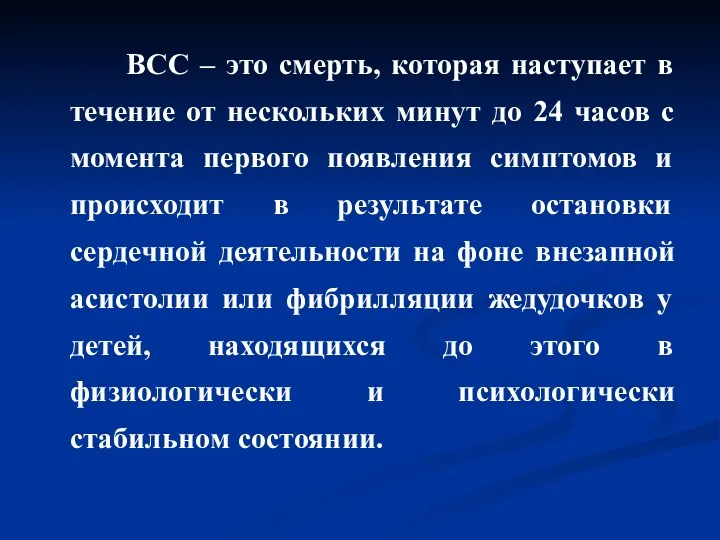 ВСС – это смерть, которая наступает в течение от нескольких