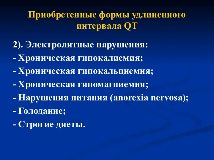 Приобретенные формы удлиненного интервала QT 2). Электролитные нарушения: - Хроническая