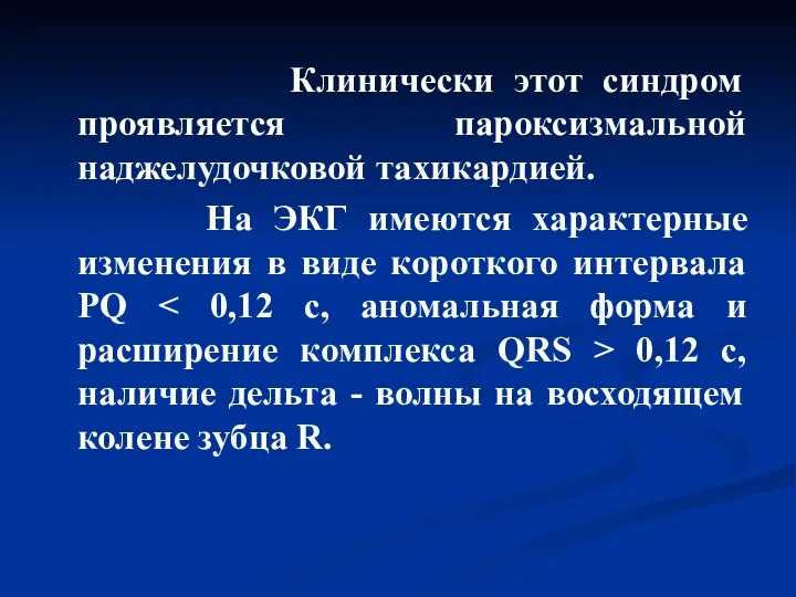 Клинически этот синдром проявляется пароксизмальной наджелудочковой тахикардией. На ЭКГ имеются