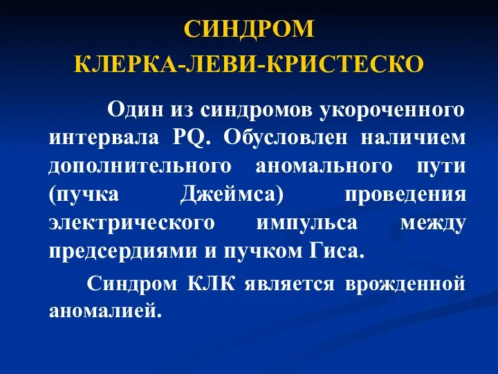 СИНДРОМ КЛЕРКА-ЛЕВИ-КРИСТЕСКО Один из синдромов укороченного интервала PQ. Обусловлен наличием