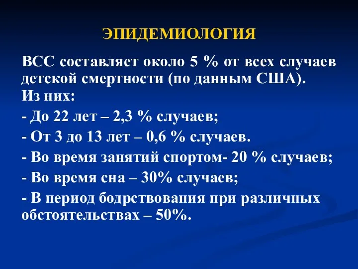 ЭПИДЕМИОЛОГИЯ ВСС составляет около 5 % от всех случаев детской