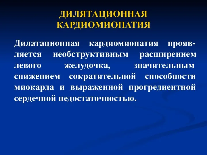 ДИЛЯТАЦИОННАЯ КАРДИОМИОПАТИЯ Дилатационная кардиомиопатия прояв-ляется необструктивным расширением левого желудочка, значительным