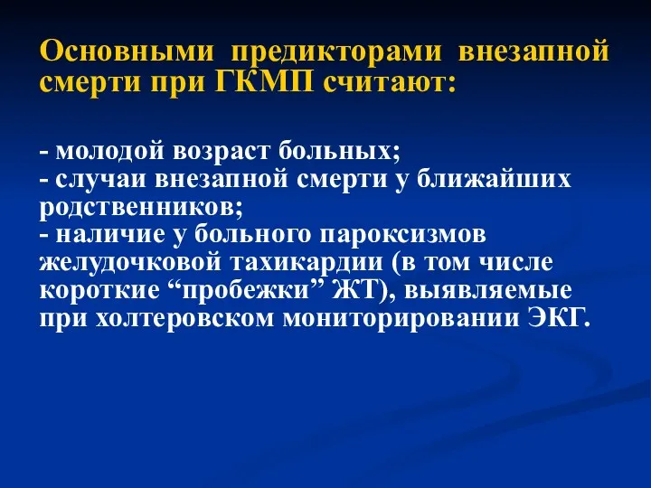 Основными предикторами внезапной смерти при ГКМП считают: - молодой возраст