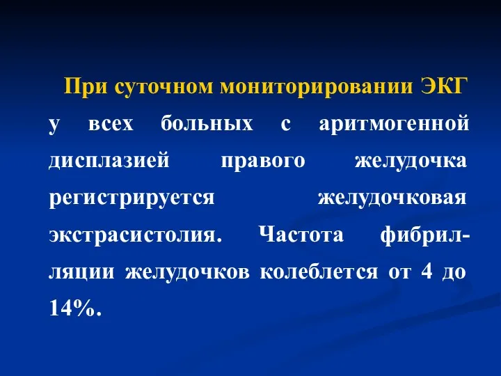 При суточном мониторировании ЭКГ у всех больных с аритмогенной дисплазией