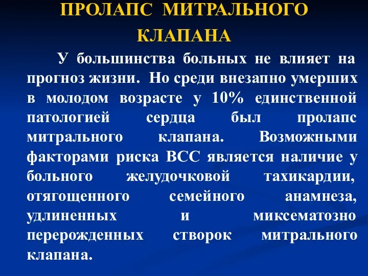 ПРОЛАПС МИТРАЛЬНОГО КЛАПАНА У большинства больных не влияет на прогноз