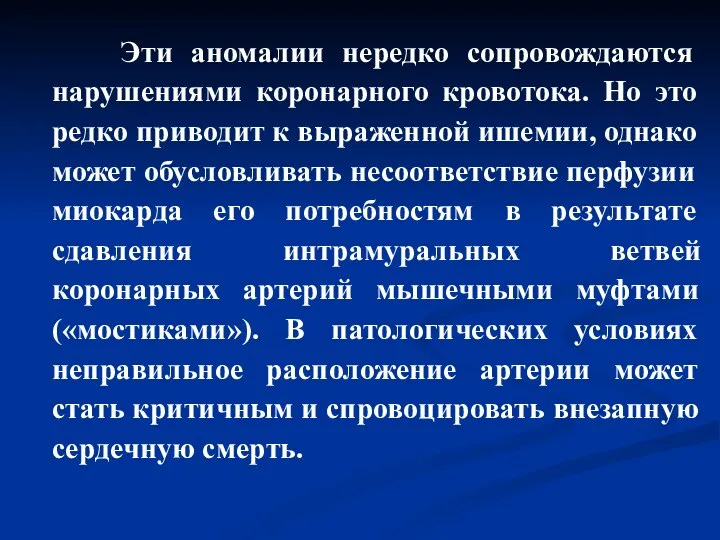 Эти аномалии нередко сопровождаются нарушениями коронарного кровотока. Но это редко