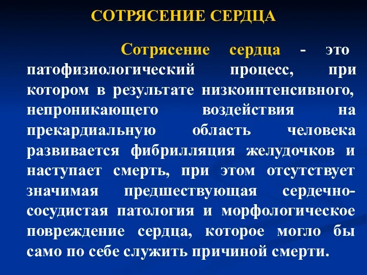 СОТРЯСЕНИЕ СЕРДЦА Сотрясение сердца - это патофизиологический процесс, при котором