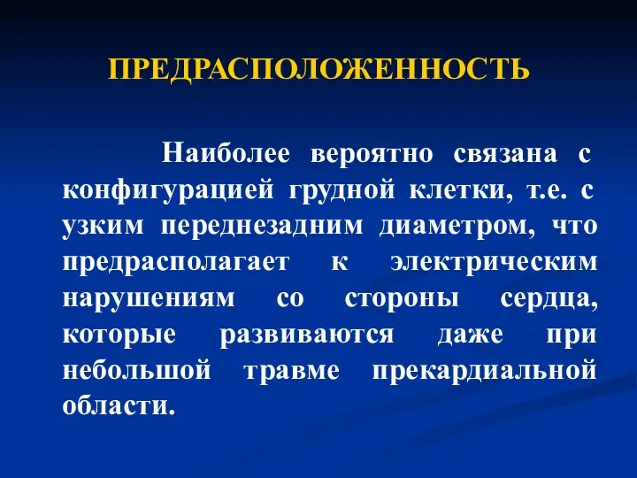 ПРЕДРАСПОЛОЖЕННОСТЬ Наиболее вероятно связана с конфигурацией грудной клетки, т.е. с