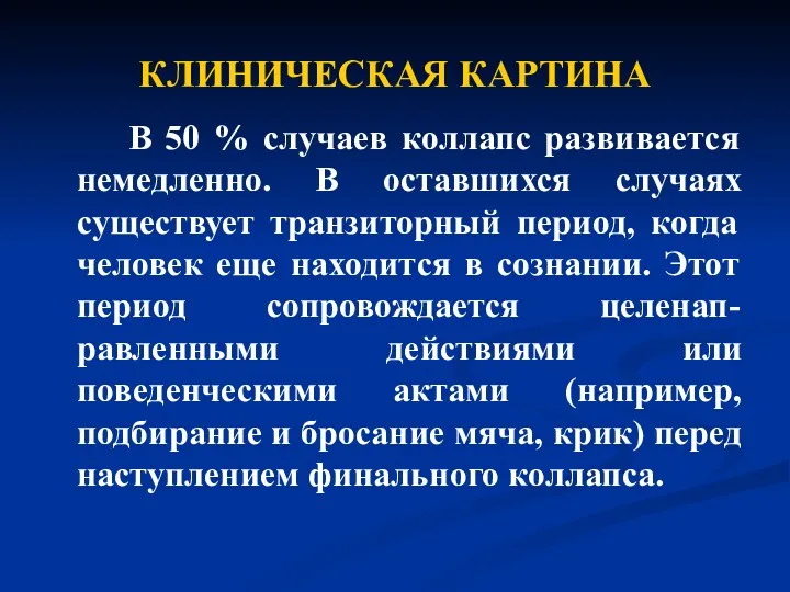 КЛИНИЧЕСКАЯ КАРТИНА В 50 % случаев коллапс развивается немедленно. В