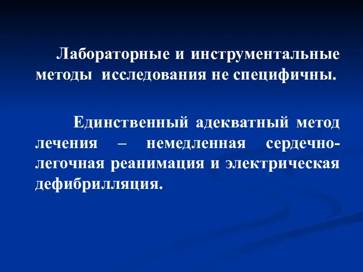 Лабораторные и инструментальные методы исследования не специфичны. Единственный адекватный метод