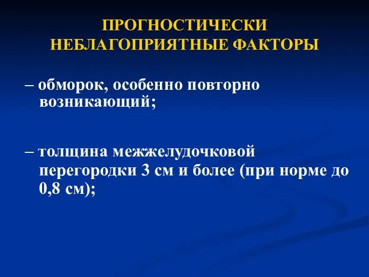 ПРОГНОСТИЧЕСКИ НЕБЛАГОПРИЯТНЫЕ ФАКТОРЫ – обморок, особенно повторно возникающий; – толщина