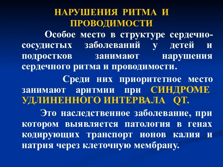 НАРУШЕНИЯ РИТМА И ПРОВОДИМОСТИ Особое место в структуре сердечно-сосудистых заболеваний