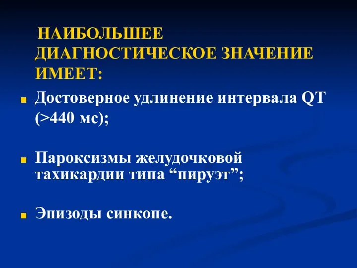 НАИБОЛЬШЕЕ ДИАГНОСТИЧЕСКОЕ ЗНАЧЕНИЕ ИМЕЕТ: Достоверное удлинение интервала QT (>440 мс);