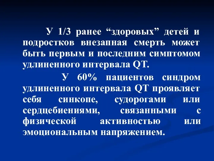 У 1/3 ранее “здоровых” детей и подростков внезапная смерть может